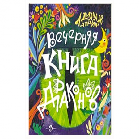 Сказки отечественных писателей, книга Вечерняя книга драконов заказать