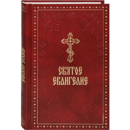 Библия. Евангелия. Тексты, книга Святое Евангелие заказать