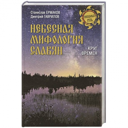 Славяне. Русские, книга Небесная мифология славян заказать