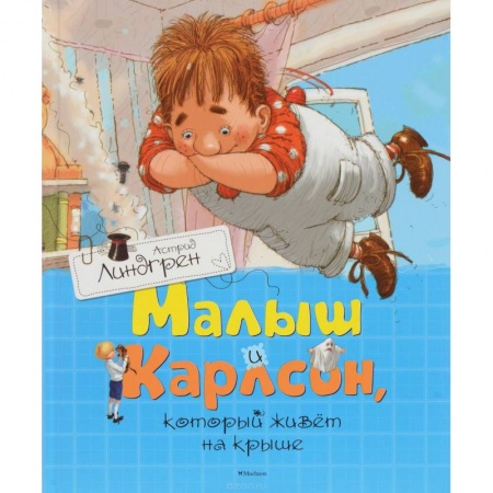 Книги, книга Малыш и Карлсон,который живет на крыше заказать