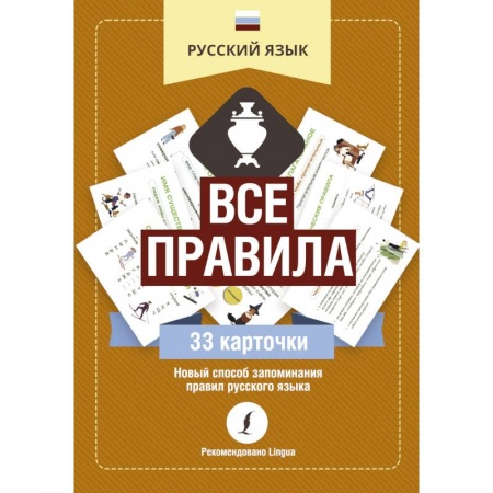 Русский язык. Правила и упражнения, книга Русский язык. Все правила заказать