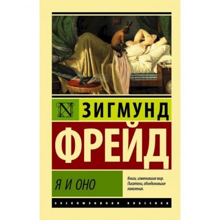 Классики психологии, книга Я и Оно заказать