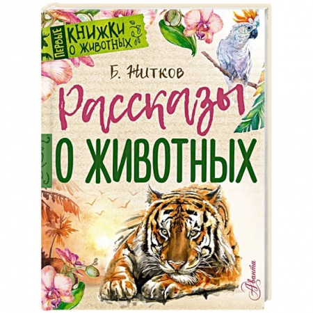 Животный и растительный мир, книга Рассказы о животных заказать