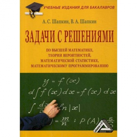 Математика, книга Задачи с решениями по высшей математике, теории вероятностей, математической статистике, математическому программированию заказать