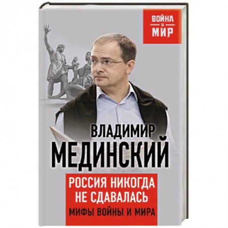 Книги, книга Россия никогда не сдавалась. Мифы войны и мира заказать