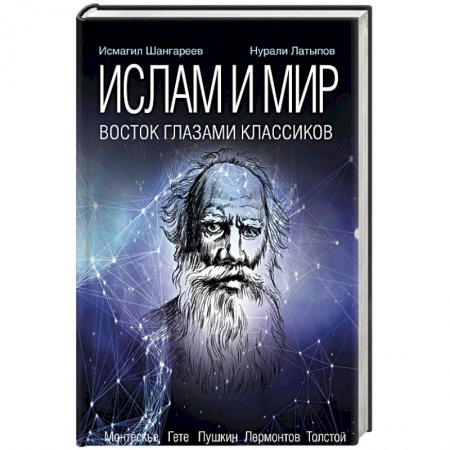 Религии мира, книга Ислам и мир. Восток глазами классиков заказать