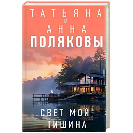 Отечественный женский детектив, книга Свет мой тишина заказать