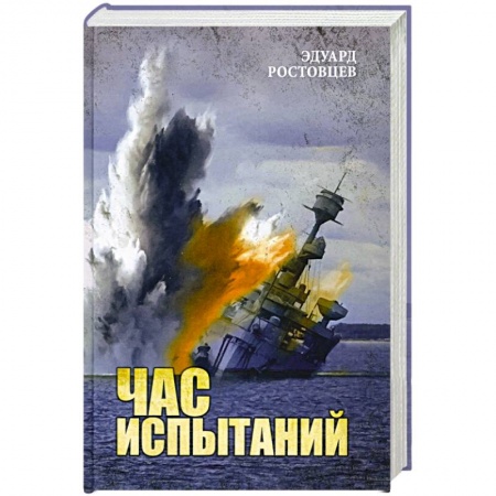 Великая Отечественная война 1941-1945 гг., книга Час испытаний заказать