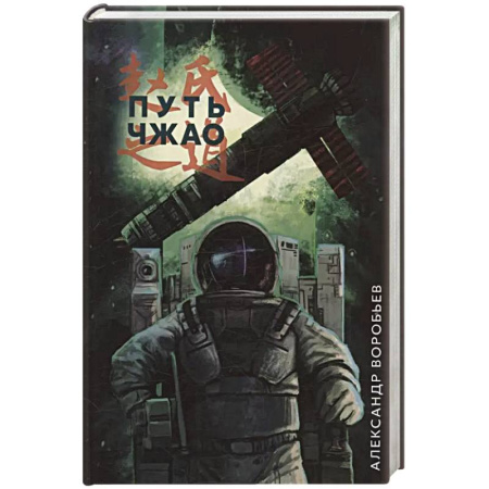 Боевая фантастика, книга Путь Чжао заказать