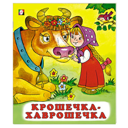 Русские народные сказки, книга Крошечка-хаврошечка заказать