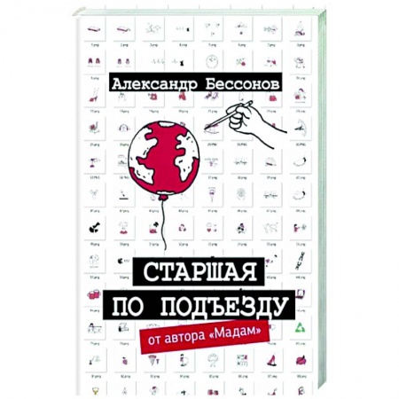 Русская современная проза, книга Старшая по подъезду заказать