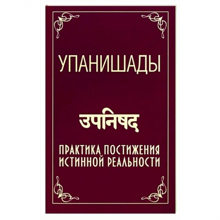 Индуизм, книга Упанишады. Практика постижения истинной реальности заказать