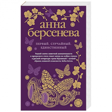 Отечественный любовный роман, книга Первый, случайный, единственный заказать