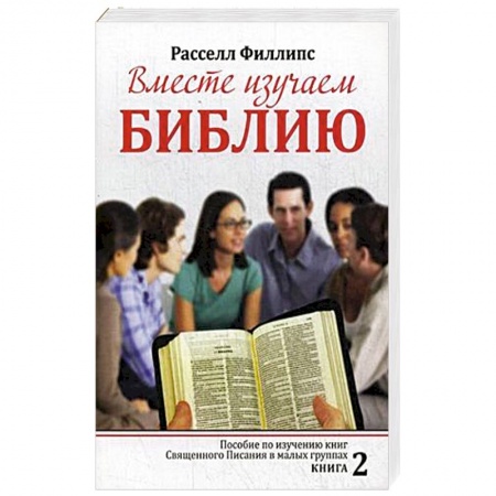 Католичество (католицизм), книга Вместе изучаем Библию. Пособие для изучения Священного Писания в малых группах. Книга 2 заказать