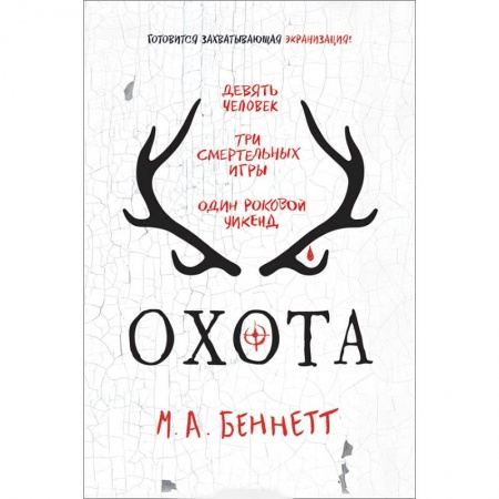 Зарубежная современная проза, книга Охота заказать