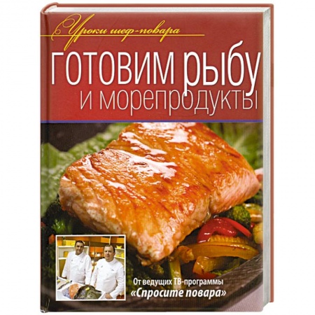Книги, книга Готовим рыбу и морепродукты заказать
