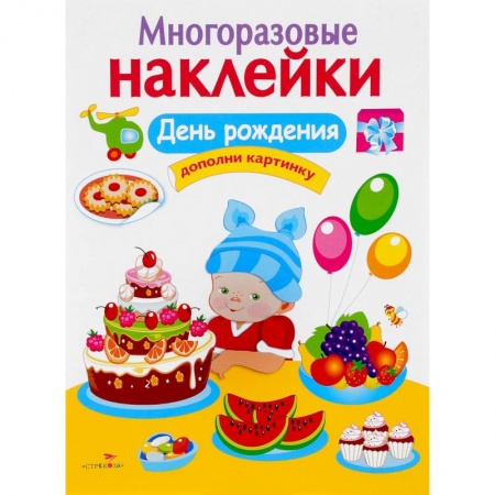 Поделки, мастерилки, книга День рождения. Дополни картинку заказать