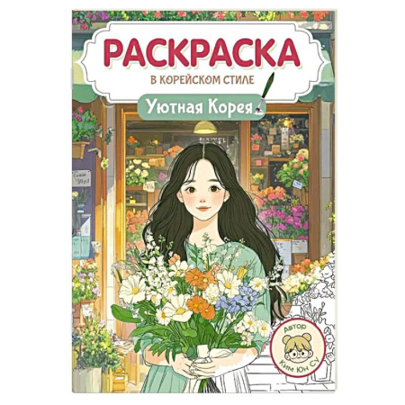 Раскраски на любой вкус, книга Уютная Корея заказать
