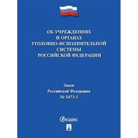 Уголовное и уголовно-процессуальное право, книга Об учреждениях и органах,исполняющих уголовные наказания №5473-1 ФЗ заказать