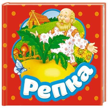 Книжки-раскладушки, панорамки, книга Репка. Книжка-гармошка заказать