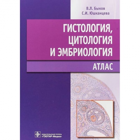 Гистология. Эмбриология. Цитология, книга Гистология, цитология и эмбриология. Атлас заказать