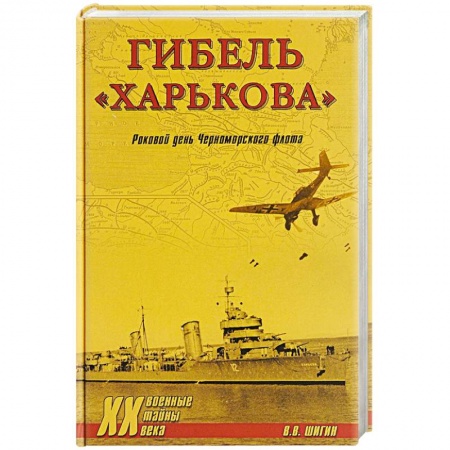 История войн, книга Гибель 'Харькова'. Роковой день Черноморского флота заказать