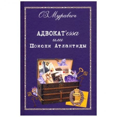 Русская современная проза, книга Адвокат`essa или Поиски Атлантиды заказать