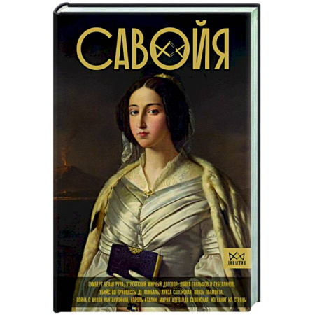 Италия, книга Савойя. От графов до королей Италии заказать