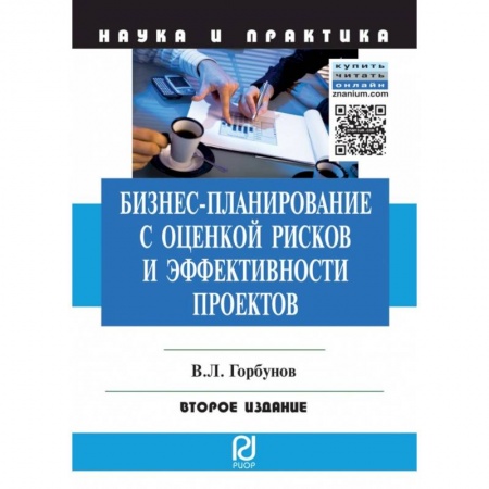 Управление проектами, книга Бизнес-планирование с оценкой рисков и эффективности проектов. Научно-практическое пособие заказать