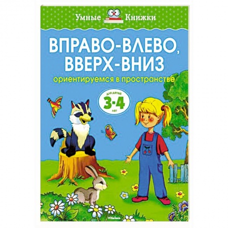 Книги, книга Вправо-влево,вверх-вниз.Ориентируемся в пространстве (3-4 года) заказать