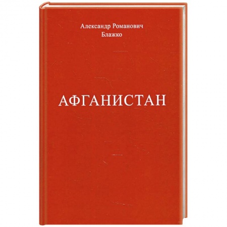История войн, книга Афганистан заказать