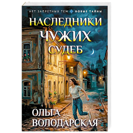 Отечественный женский детектив, книга Наследники чужих судеб заказать