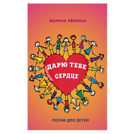 Песенки, потешки, книга Дарю тебе сердце. Песни для детей заказать