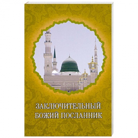 Книги, книга Заключительный Божий Посланник заказать