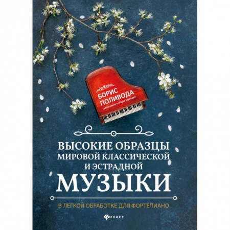 Нотные издания для фортепиано, книга Высокие образцы мировой классической и эстрадной музыки: в легкой обработке для фортепиано: Учебно-методическое пособие заказать