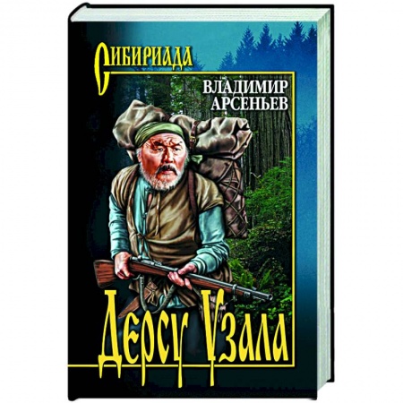 Русская классика, книга Дерсу Узала заказать