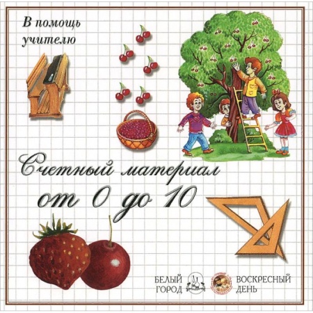 Обучение счету. Математика, книга Ягоды.Счетный материал от 0 до 10 заказать