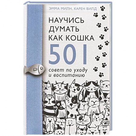 Кошки, книга Научись думать как кошка. 501 совет по уходу и воспитанию заказать