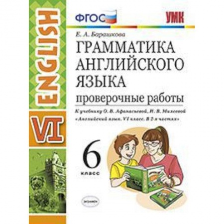 Английский язык, книга Грамматика английского языка. 6 класс. Проверочные работы. К учебнику О.В. Афанасьевой, И.В. Михеевой. ФГОС заказать