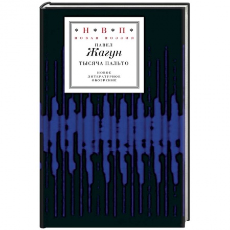 Книги, книга Тысяча пальто заказать