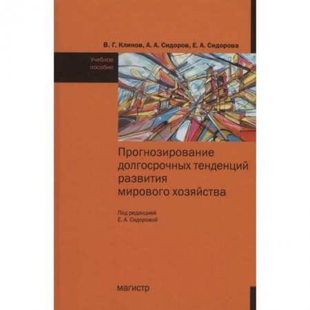 Макроэкономика, книга Прогнозирование досрочных тенденций в развитии мирового хозяйства : учебное пособие заказать