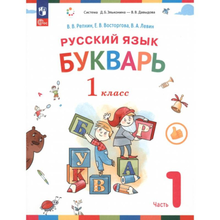 Азбука. Букварь, книга Русский язык. Букварь. 1 класс. Учебное пособие. В 2-х частях. ФГОС. Часть 1 заказать