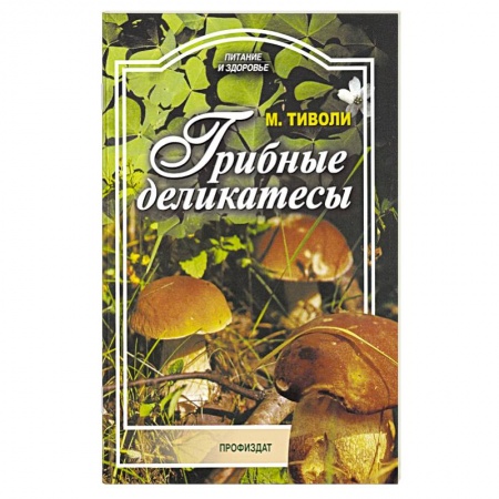 Кулинария, книга Грибные деликатесы заказать