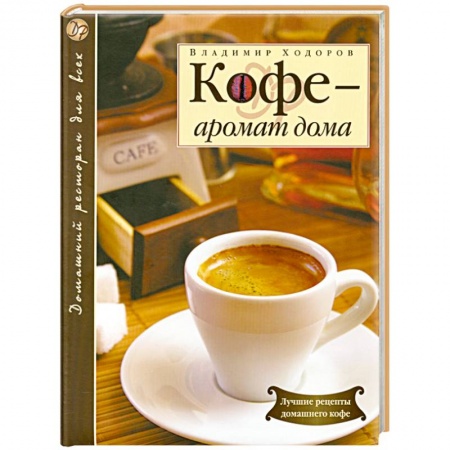 Книги, книга Кофе - аромат дома заказать