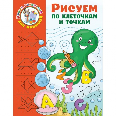 Книги для дошкольников (4-6 лет), книга Рисуем по клеточкам и точкам заказать