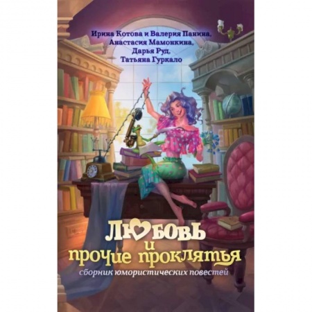Русское фэнтези, книга Любовь и прочие проклятья заказать