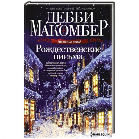 Зарубежный любовный роман, книга Рождественские письма заказать