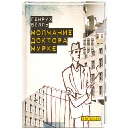 Зарубежная современная проза, книга Молчание доктора Мурке заказать