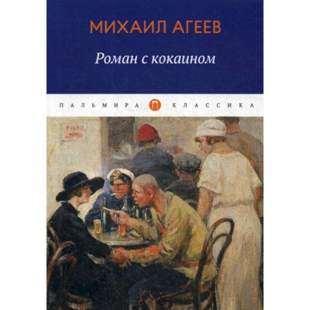 Русская современная проза, книга Роман с кокаином заказать