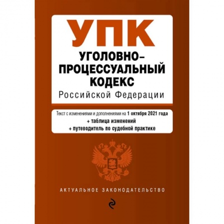 Уголовное и уголовно-процессуальное право, книга Уголовно-процессуальный кодекс Российской Федерации. Текст с изм. и доп. на 1 октября 2021 заказать